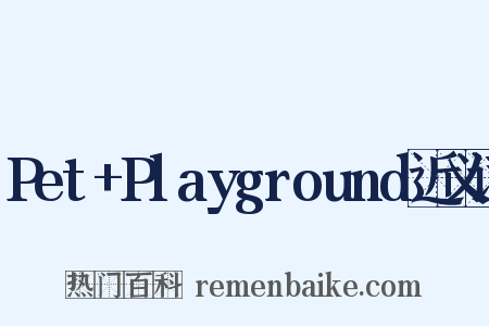 Pet+Playground近义词是什么意思的图片